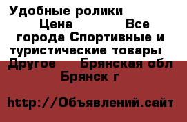 Удобные ролики “Salomon“ › Цена ­ 2 000 - Все города Спортивные и туристические товары » Другое   . Брянская обл.,Брянск г.